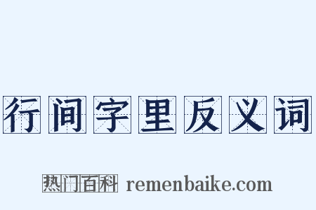 行间字里反义词是什么意思的图片